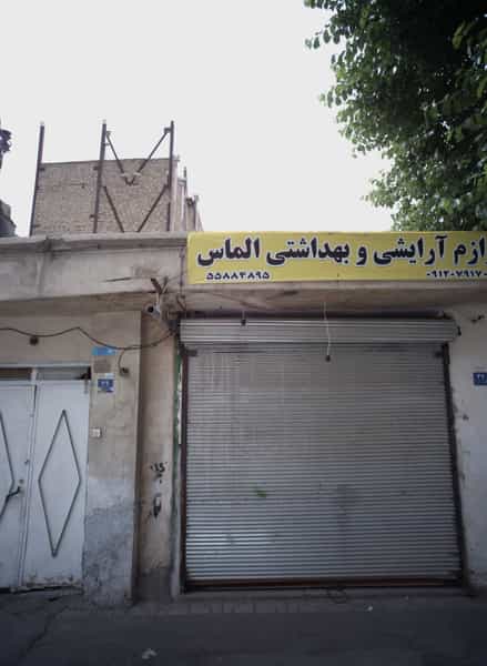 عکس لوازم آرایشی و بهداشتی الماس در شهید کاظمی 