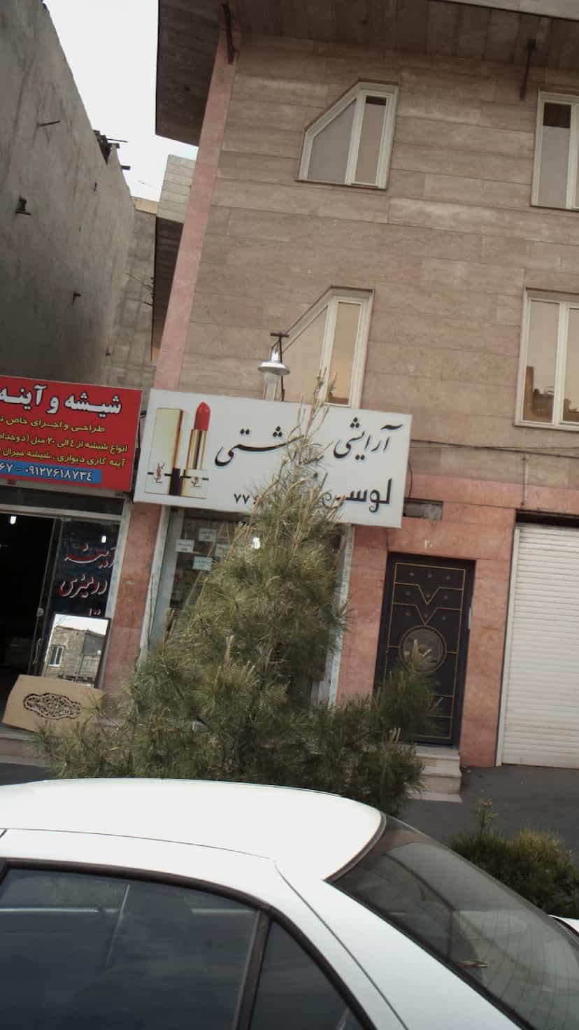 عکس آرایشی و بهداشتی لوسی در دانشگاه علم و صنعت 