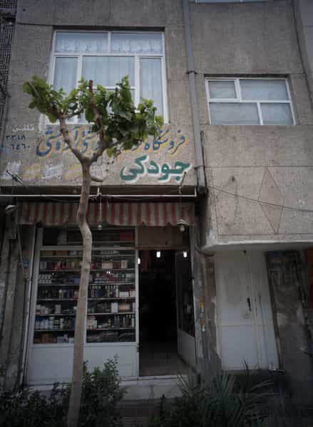 عکس فروشگاه لوازم بهداشتی و آرایشی جودکی در صاحب الزمان 