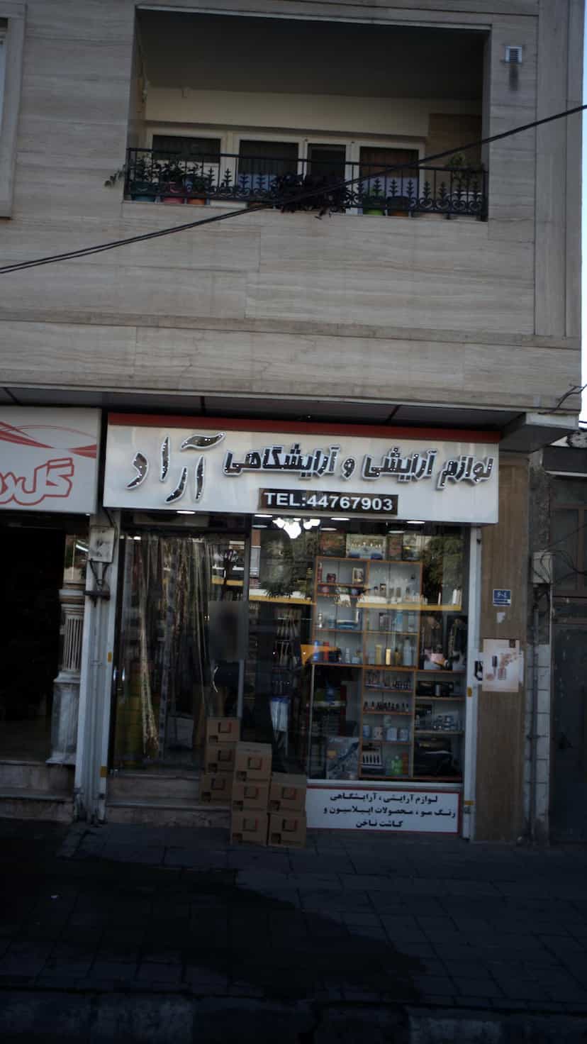 عکس لوازم آرایشی و آرایشگاهی آراد در هوانیروز 