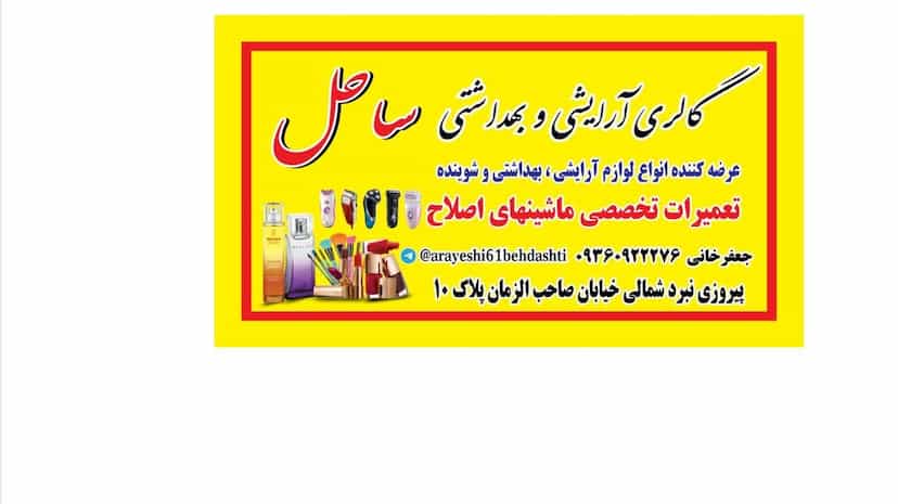 عکس ارایشی بهداشتی ساحل در ابوذر 