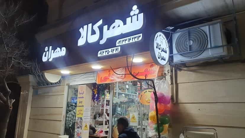 عکس شهرکالا مهران در آهنگ شرقی 