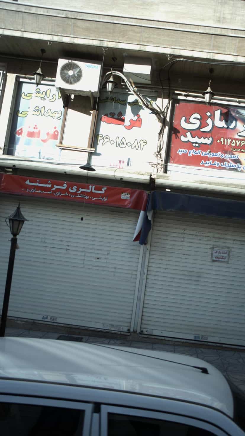 عکس آرایشی بهداشتی فرشته در جنت آباد جنوبی 