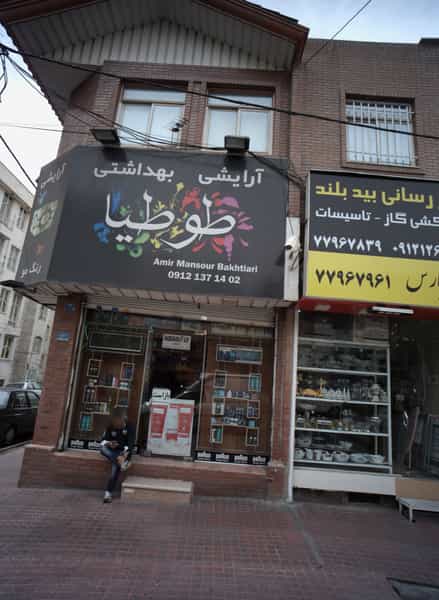 عکس آرایشی بهداشتی طوطیا در تهرانپارس شرقی 