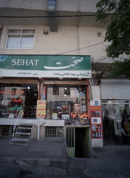 عکس آرایشی بهداشتی یلدا در تهرانپارس شرقی 