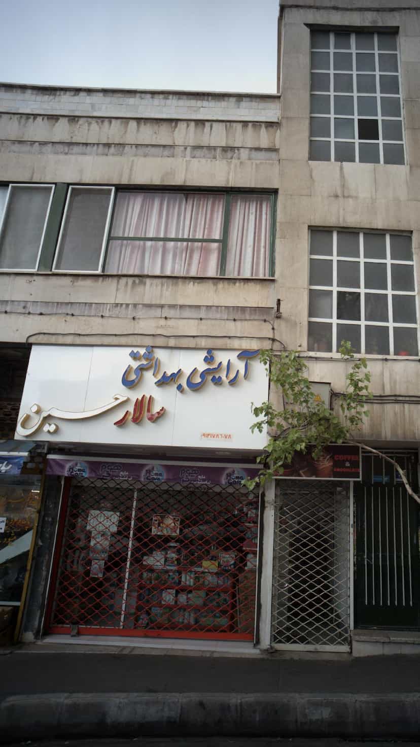 عکس فروشگاه آرایشی بهداشتی سالارحسین در مجیدیه 