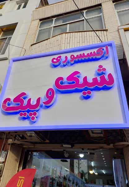 عکس اکسسوری شیک و پیک در زنبیل آباد قم