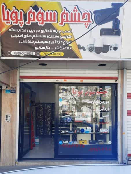 عکس دوربین مداربسته و دزدگیر چشم سوم پویا شهرک طالقانی کرج
