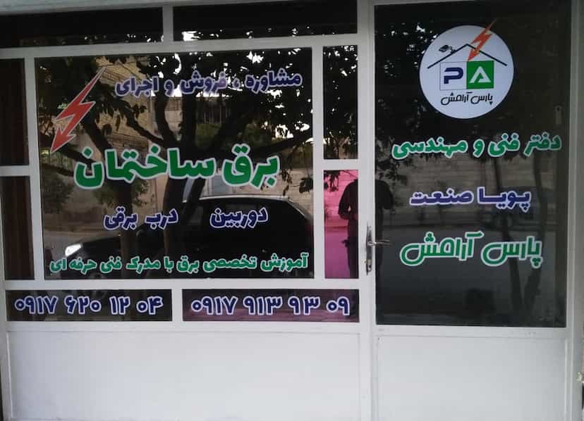 عکس دفتر فنی و مهندسی پارس آرامش ( برق ساختمان دوربین درب برقی) در پودنک شیراز