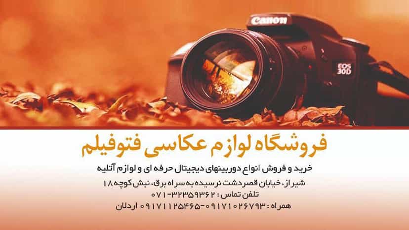 عکس فروشگاه لوازم عکاسی فتو فیلم در سینما سعدی شیراز