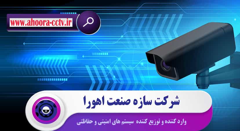 عکس دوربین مدار بسته در شیراز_ اهورا در اطلسی شیراز