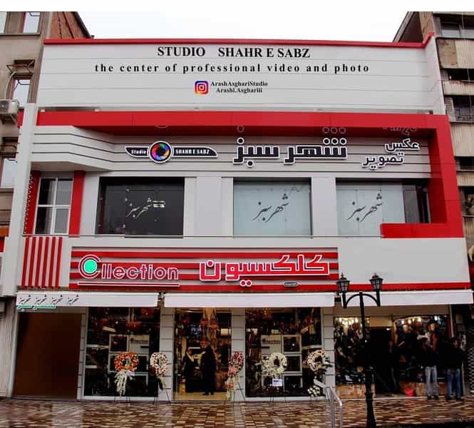 عکس شهرسبز در فرهاد رشت
