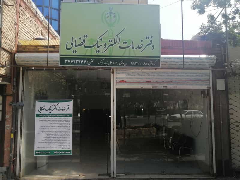 عکس دفتر خدمات قضایی خانم علی نیا آبکوه (توس) کوی امیرالمومنین مشهد