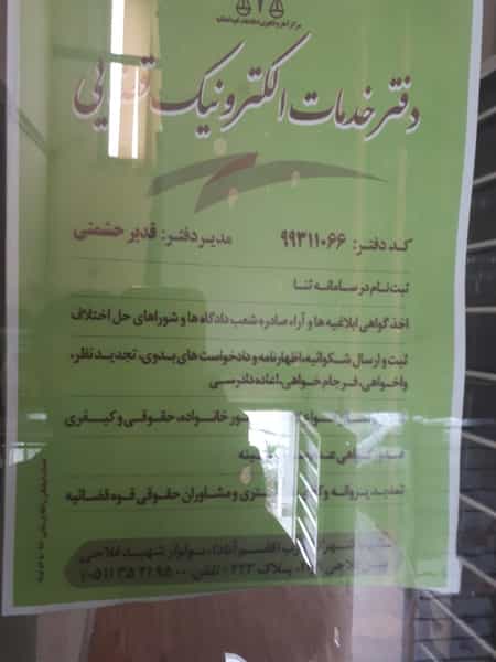 عکس دفتر خدمات قضایی ۹۹۳۱۱۰۶۶ شهرک غرب مشهد