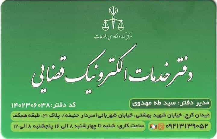 عکس دفتر خدمات قضایی سید طه مهدوی (1402306038) در برغان کرج