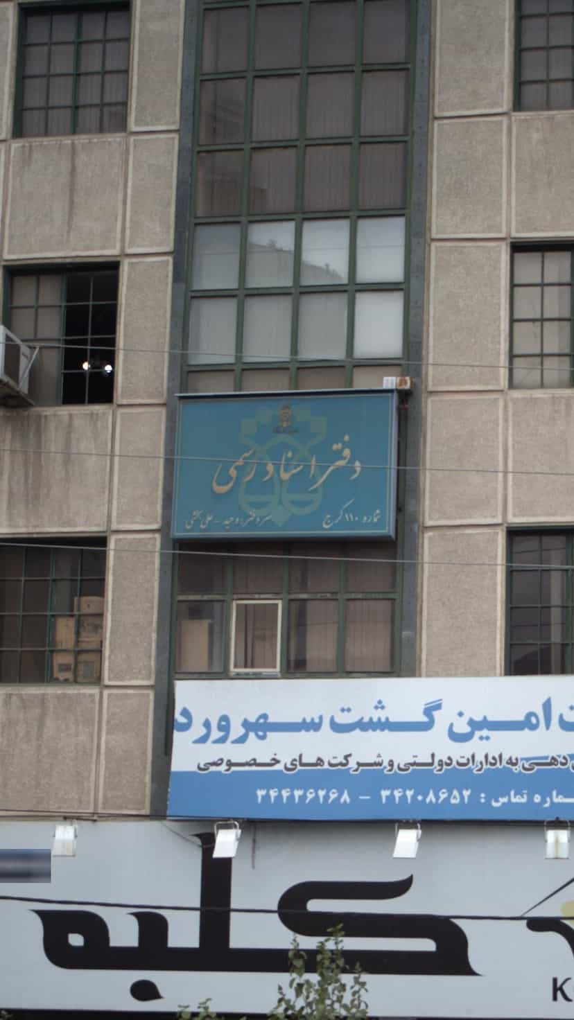 عکس دفتر خدمات الکترونیک قضایی در آزادگان کرج