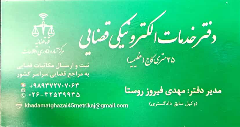 عکس دفتر خدمات قضایی فیروز روستا (عظیمیه) در اسلام آباد کرج