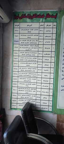 عکس دفتر خدمات الکترونیک قضایی 3 تبریز- آذری در منصور تبریز