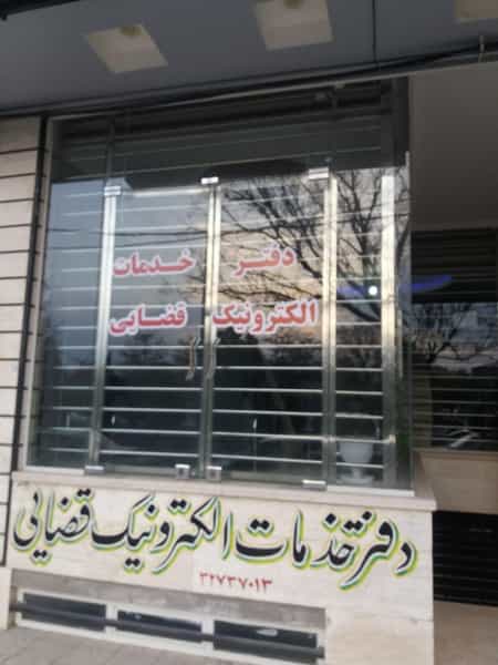 عکس دفتر خدمات الکترونیک قضایی 98321055 شهرک بانک مسکن کرمان