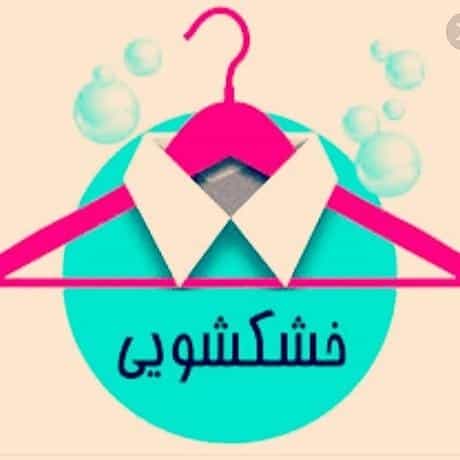 عکس خشکشویی پاک قراملک در قراملک تبریز