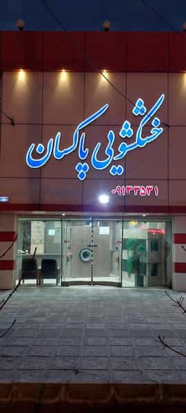 عکس خشکشویی پاکسان در زیتون یزد