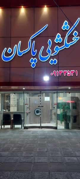 عکس خشکشویی پاکسان در زیتون یزد
