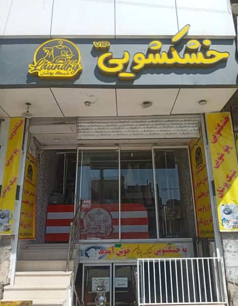 عکس خشکشویی شیک پوشان در آزادشهر یزد
