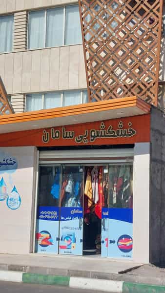عکس خشکشویی سامان ( بهترین در کیفیت) در پردیسان قم