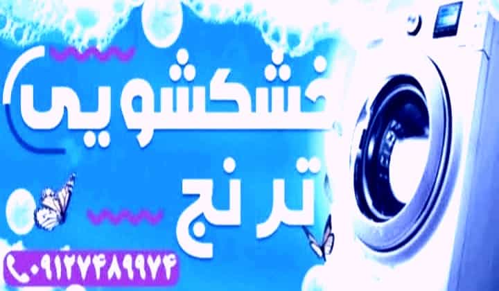 عکس خشکشویی ترنج قم