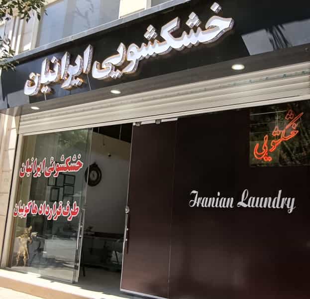 عکس خشکشویی ایرانیان در گلستان کرمانشاه