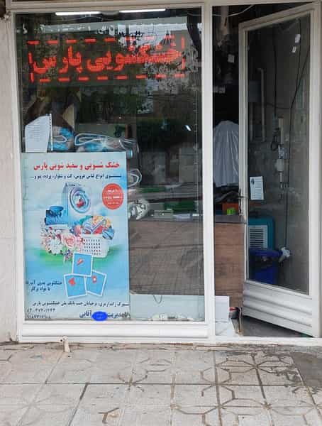 عکس خشکشویی پارس (آقایی) شهرک ژاندارمری کرمانشاه