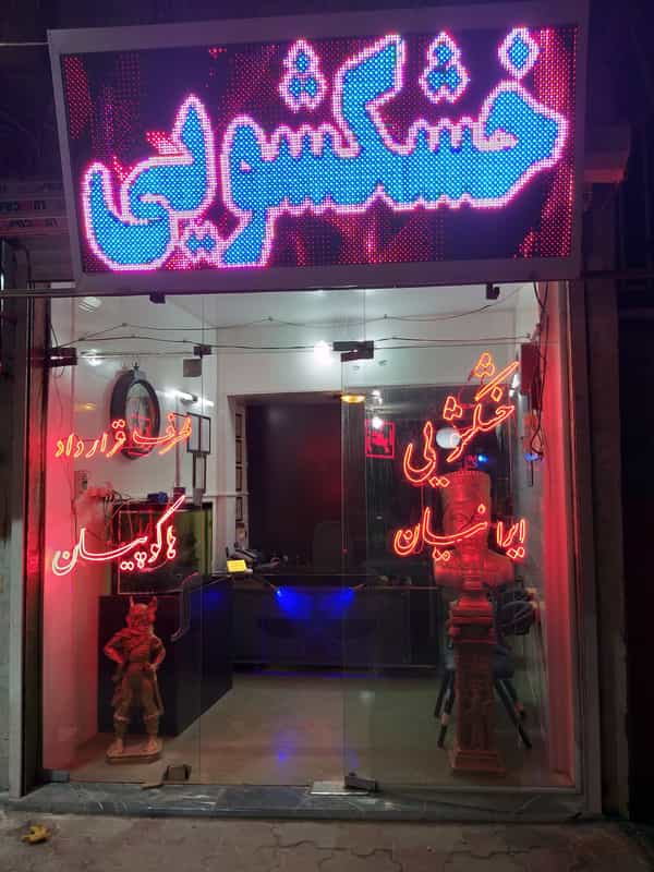 عکس خشکشویی ایرانیان طرف قرارداد هاکوپیان در ویلا کرمانشاه