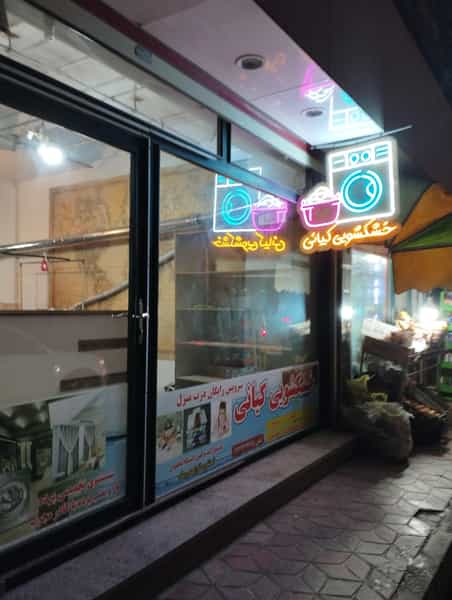 عکس خشکشویی کیانی در آزادی ارومیه