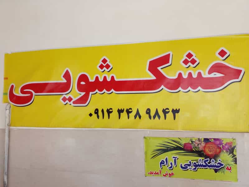 عکس خشکشویی شهاب در گلشن ارومیه
