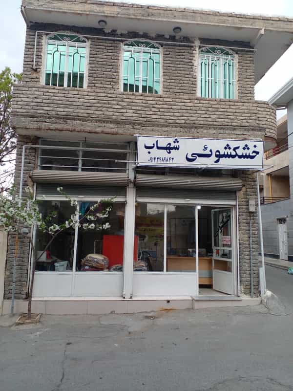 عکس خشکشویی شهاب در گلشن ارومیه
