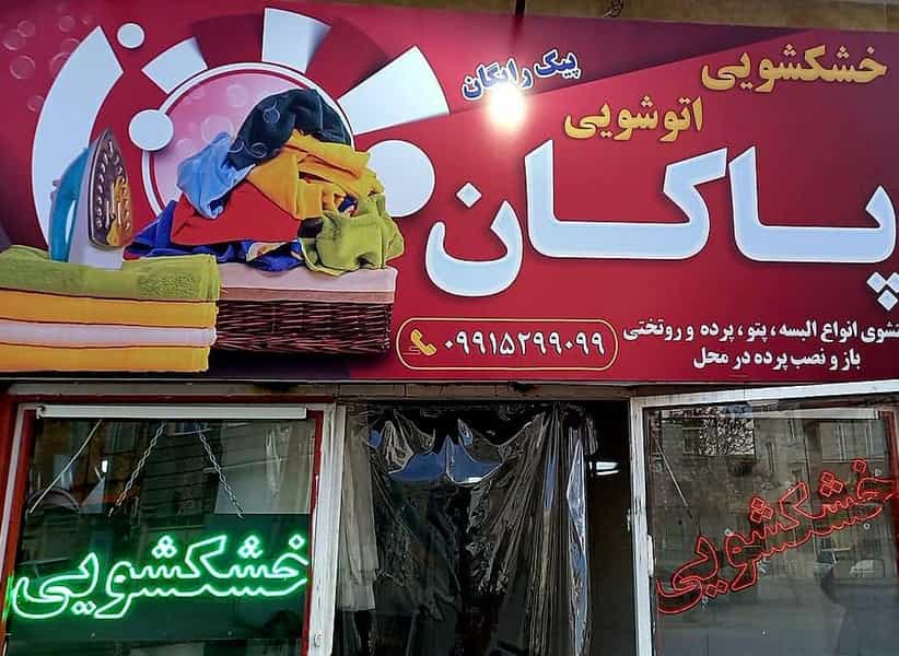 عکس خشکشویی پاکان در تپه مستوفی اراک
