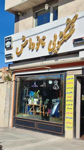 عکس خشکشویی نانو واش جیریایی کوی انقلاب اراک