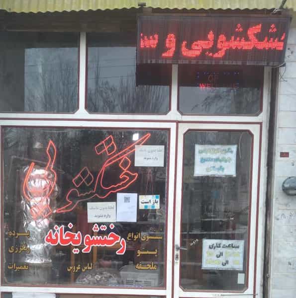 عکس خشکشویی رختشویخانه شهرک وحیدیه زنجان