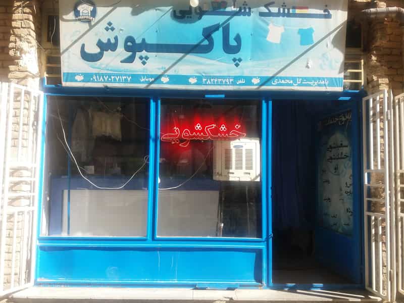 عکس خشکشویی پاکپوش کوی دکتر چمران همدان