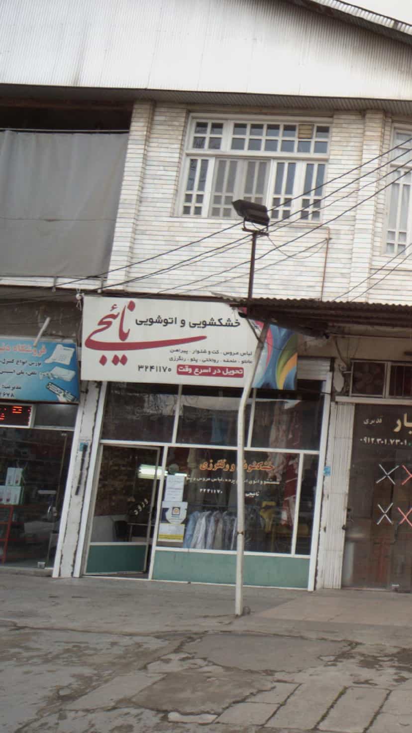 عکس خشکشویی و اتوشویی نائیجی در کته پشت آمل