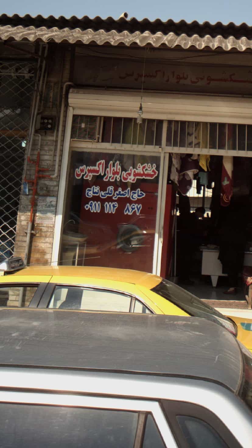 عکس خشکشویی بلوار اکسپرس در مراد بیگ بابل