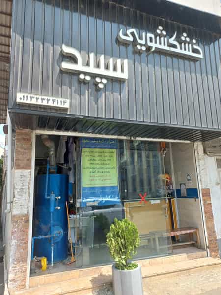 عکس خشکشویی سپید در حکیم آباد بابل