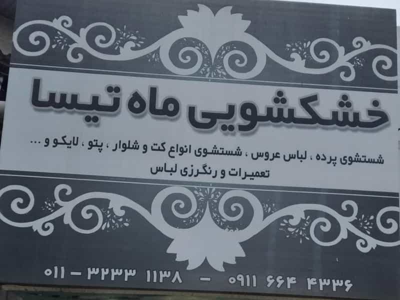 عکس خشکشویی ماه تیسا در شهید بهشتی بابل