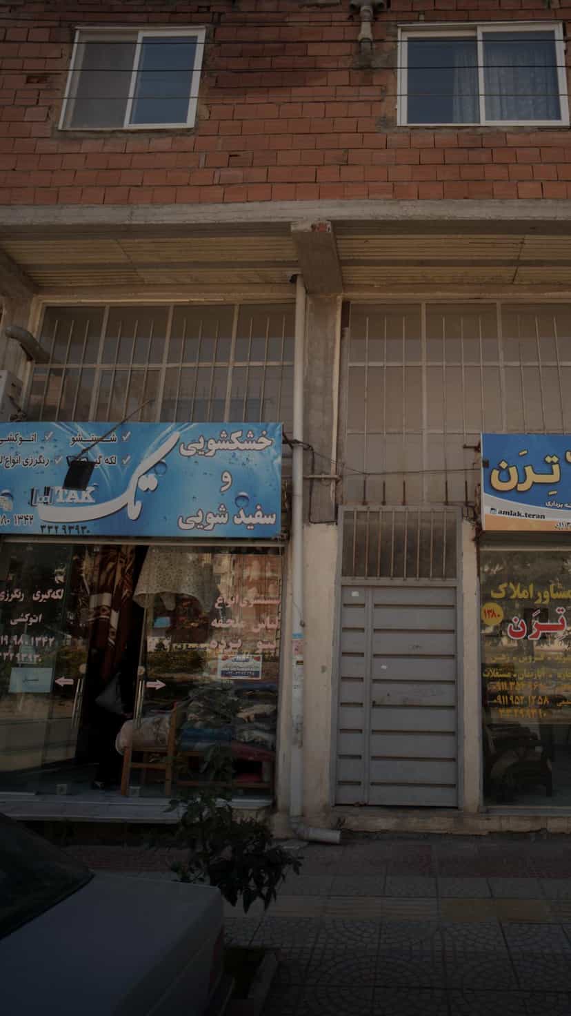 عکس خشکشویی و سفید شویی پل گردن ساری