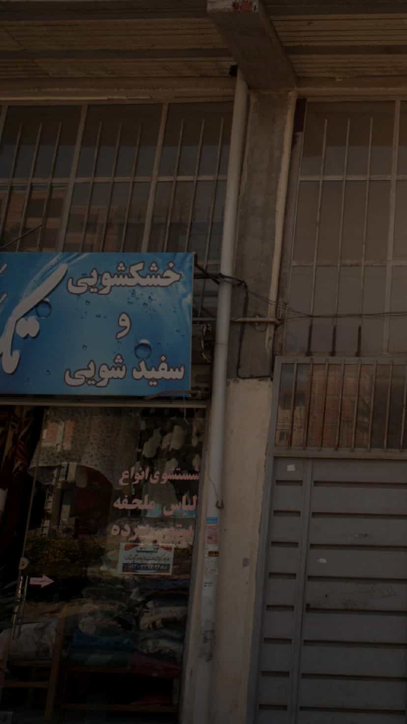 عکس خشکشویی و سفید شویی پل گردن ساری