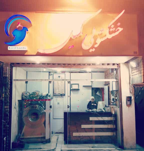 عکس خشکشویی کمیل کوی برق ساری