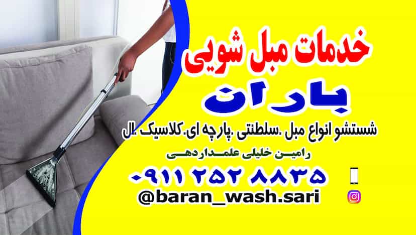 عکس خدمات مبل شویی باران واش در کارگران ساری
