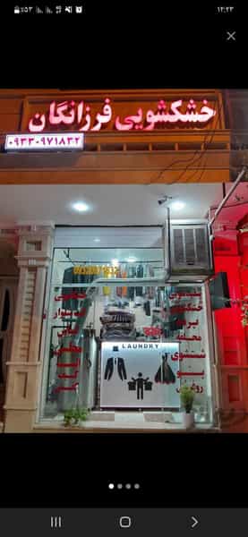 عکس خشکشویی فرزانگان شهرک الهیه کرمان