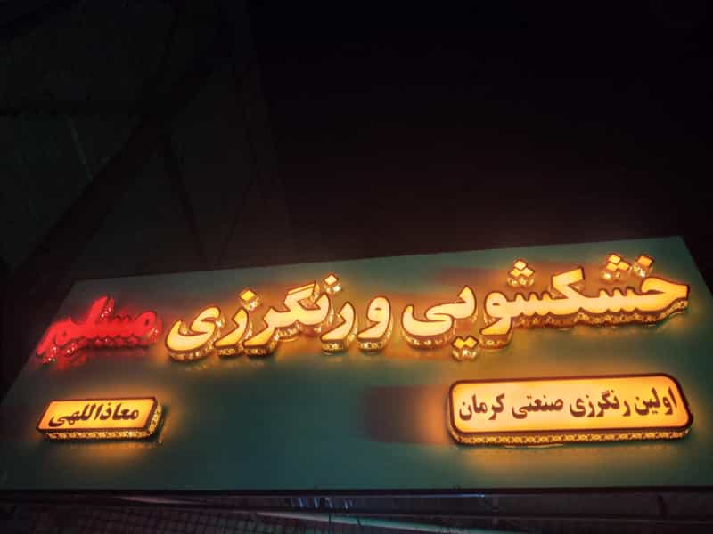 عکس خشکشویی ورنگرزی مسلم در سلسبیل کرمان