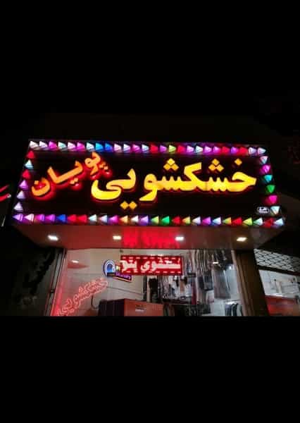 عکس خشکشویی پویان در آبنوس کرمان